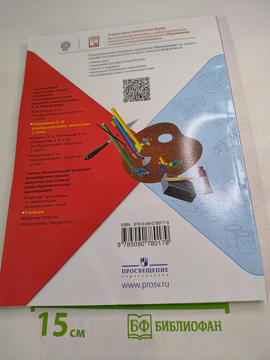 Изобразительное искусство, 2 класс