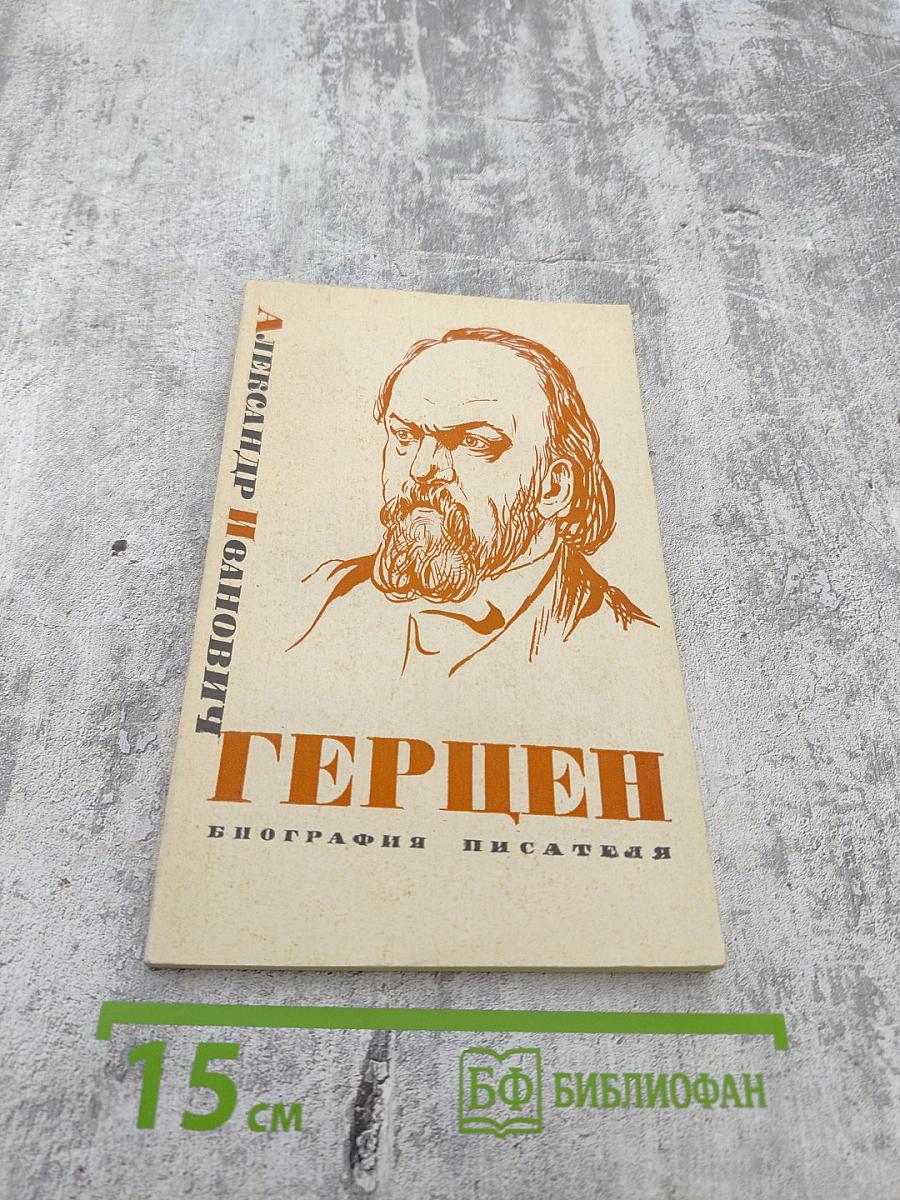 Александр Иванович Герцен. Биография писателя