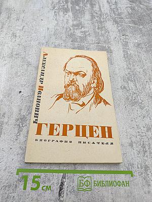 Александр Иванович Герцен. Биография писателя