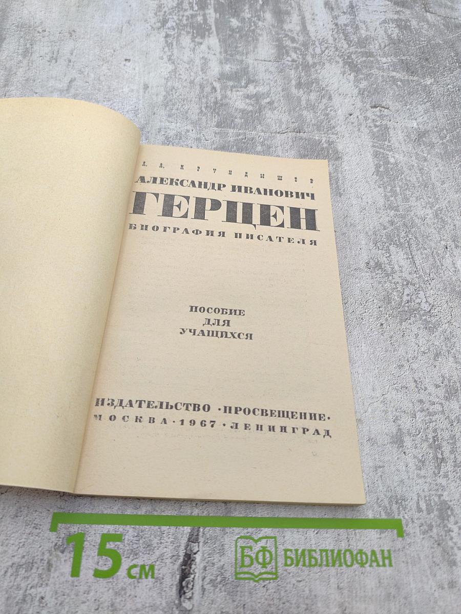 Александр Иванович Герцен. Биография писателя
