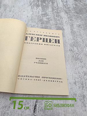 Александр Иванович Герцен. Биография писателя