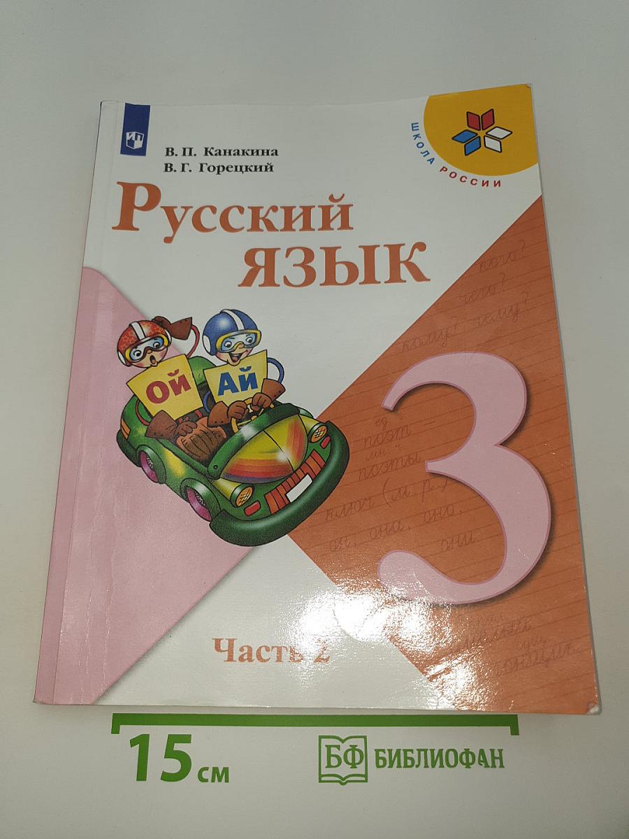 Русский язык. 3 класс. Часть 2