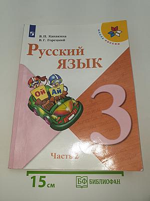 Русский язык. 3 класс. Часть 2
