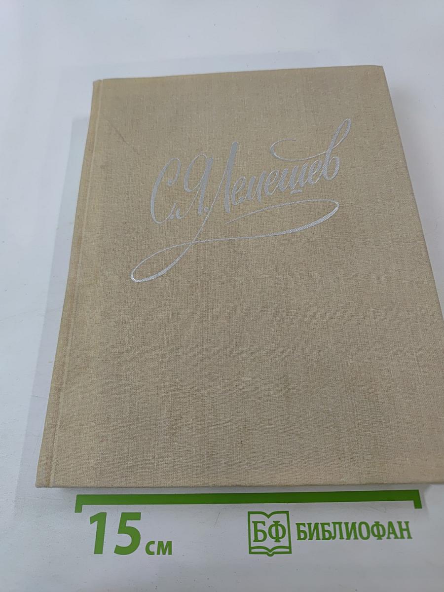 Сергей Яковлевич Лемешев: Статьи. Воспоминания