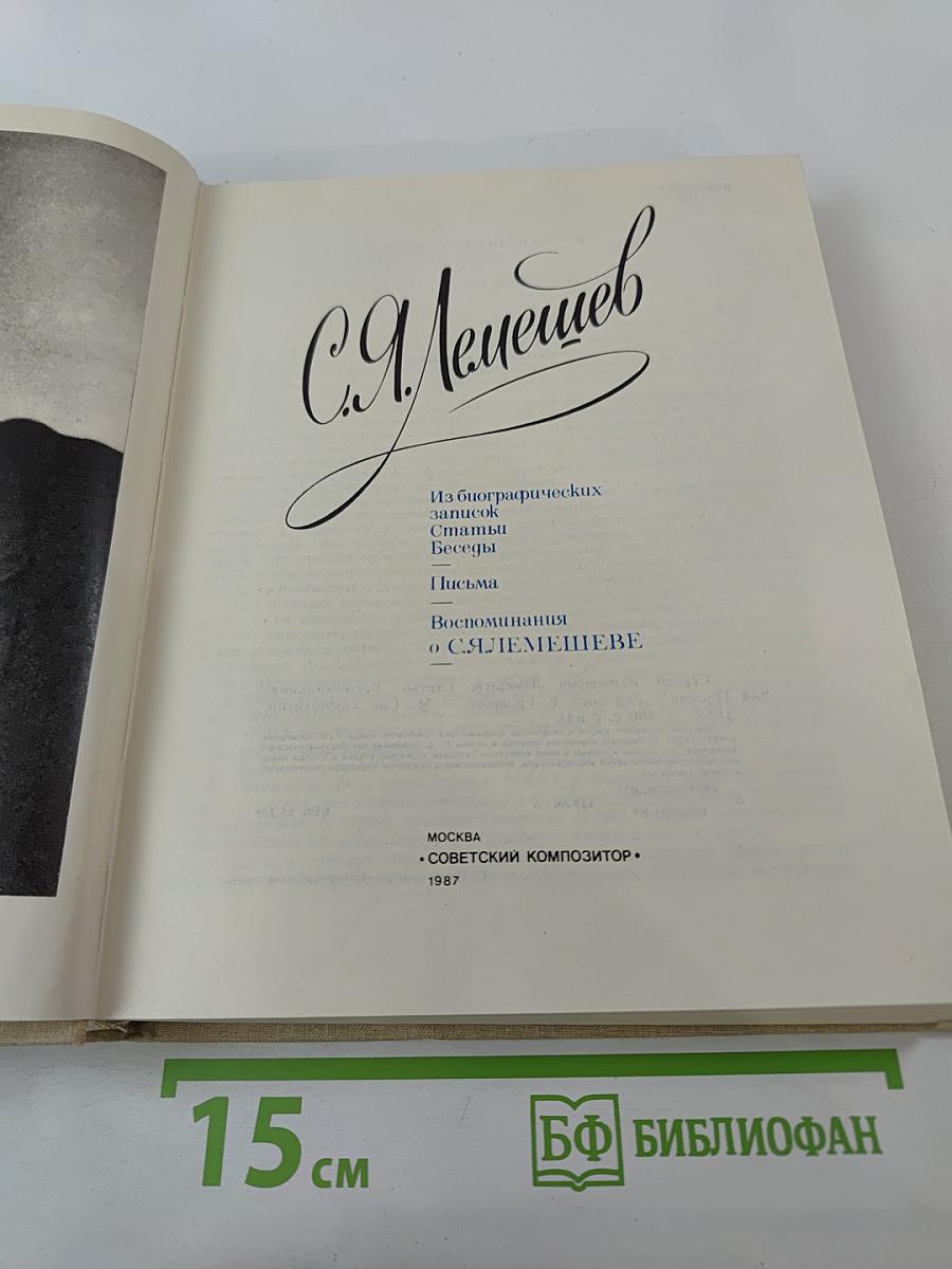 Сергей Яковлевич Лемешев: Статьи. Воспоминания