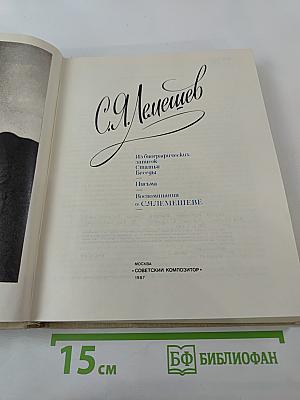 Сергей Яковлевич Лемешев: Статьи. Воспоминания