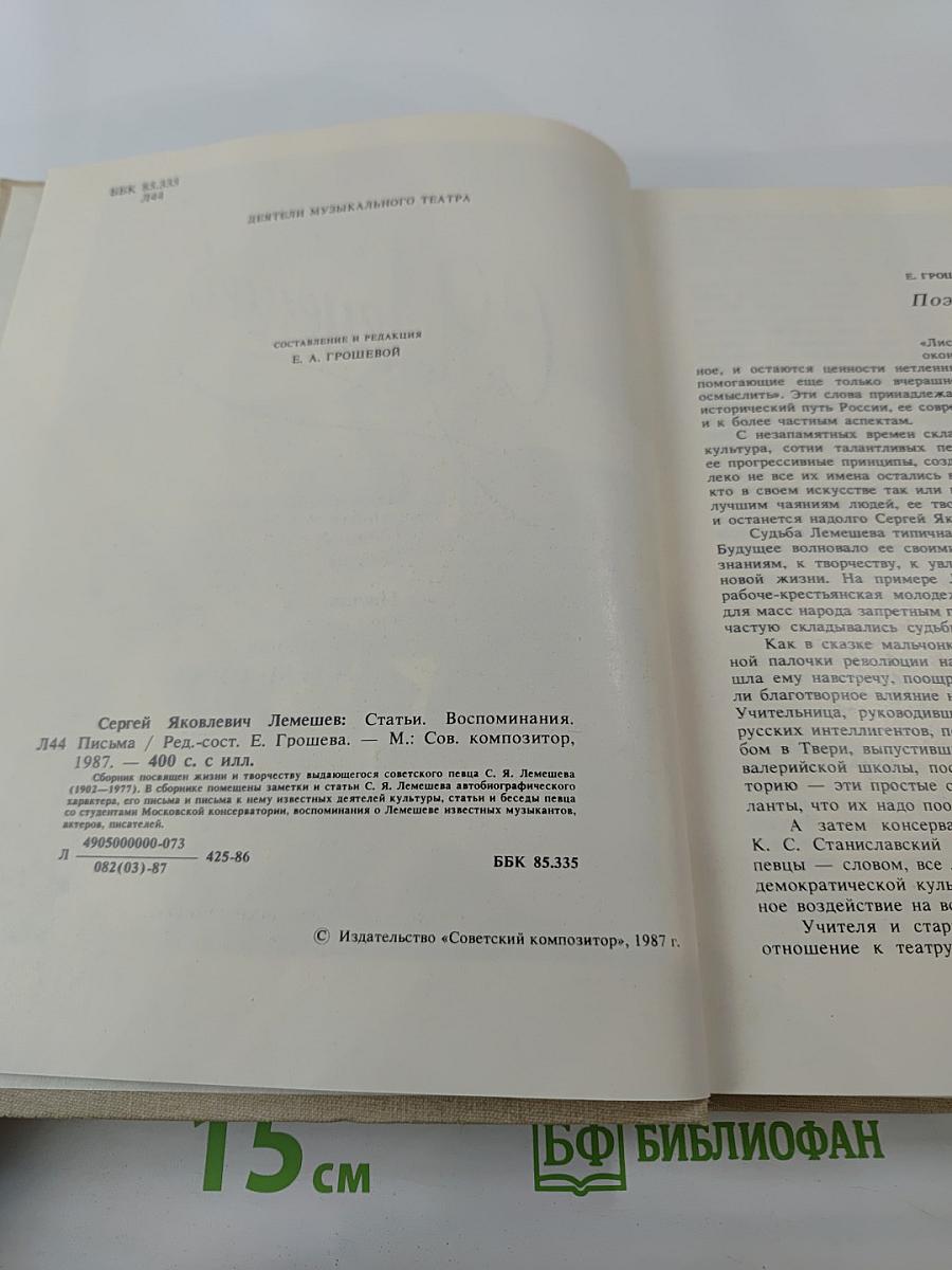 Сергей Яковлевич Лемешев: Статьи. Воспоминания