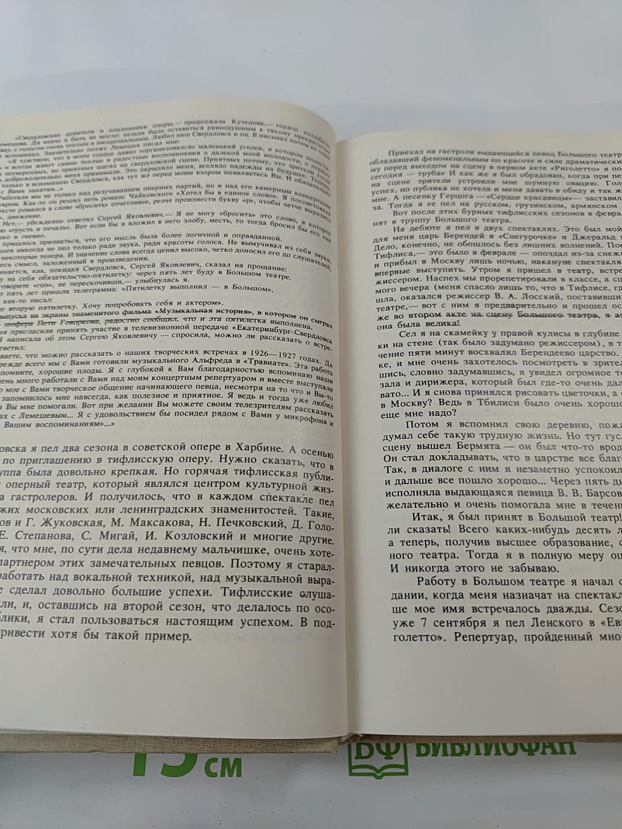 Сергей Яковлевич Лемешев: Статьи. Воспоминания