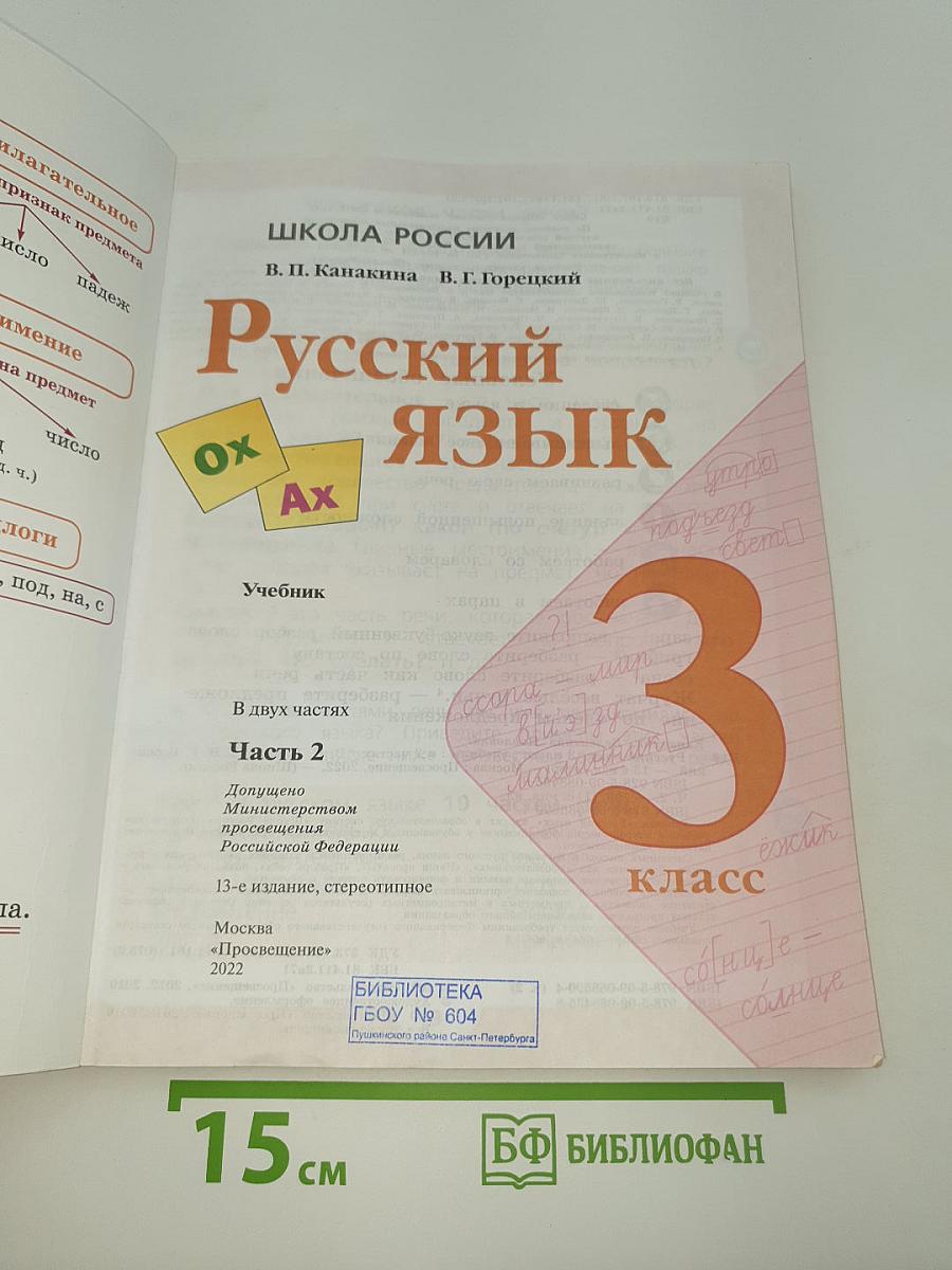 Русский язык. 3 класс. Часть 2