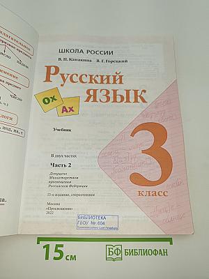 Русский язык. 3 класс. Часть 2
