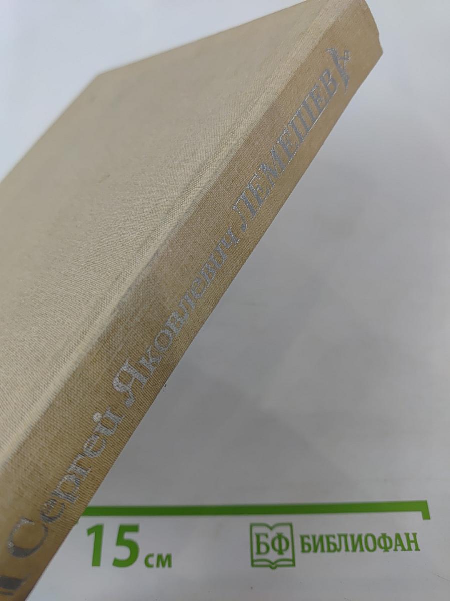 Сергей Яковлевич Лемешев: Статьи. Воспоминания