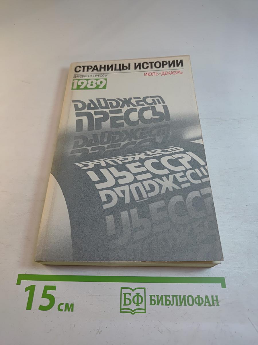 Страницы истории. Дайджест прессы 1989. Июль-декабрь