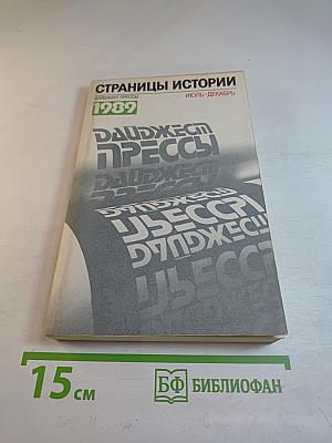 Страницы истории. Дайджест прессы 1989. Июль-декабрь