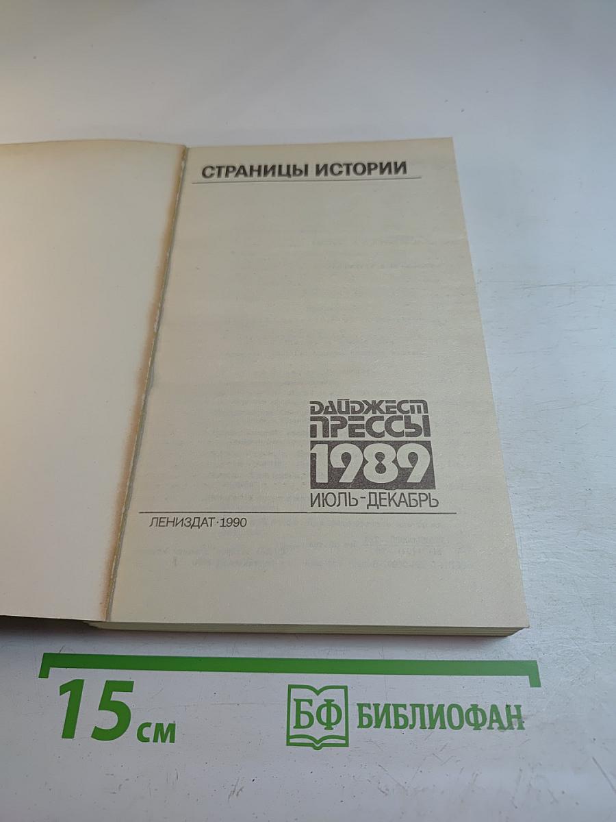 Страницы истории. Дайджест прессы 1989. Июль-декабрь