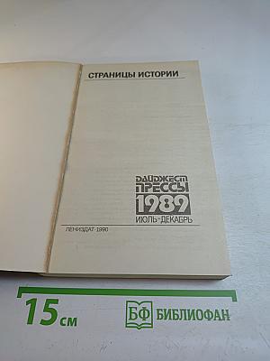 Страницы истории. Дайджест прессы 1989. Июль-декабрь