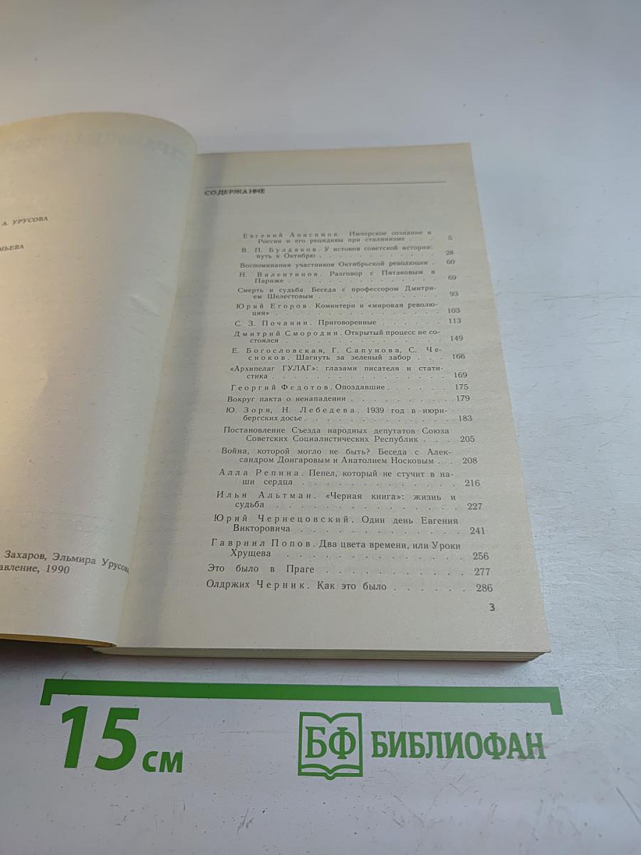 Страницы истории. Дайджест прессы 1989. Июль-декабрь