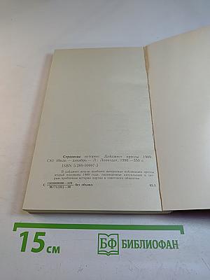 Страницы истории. Дайджест прессы 1989. Июль-декабрь