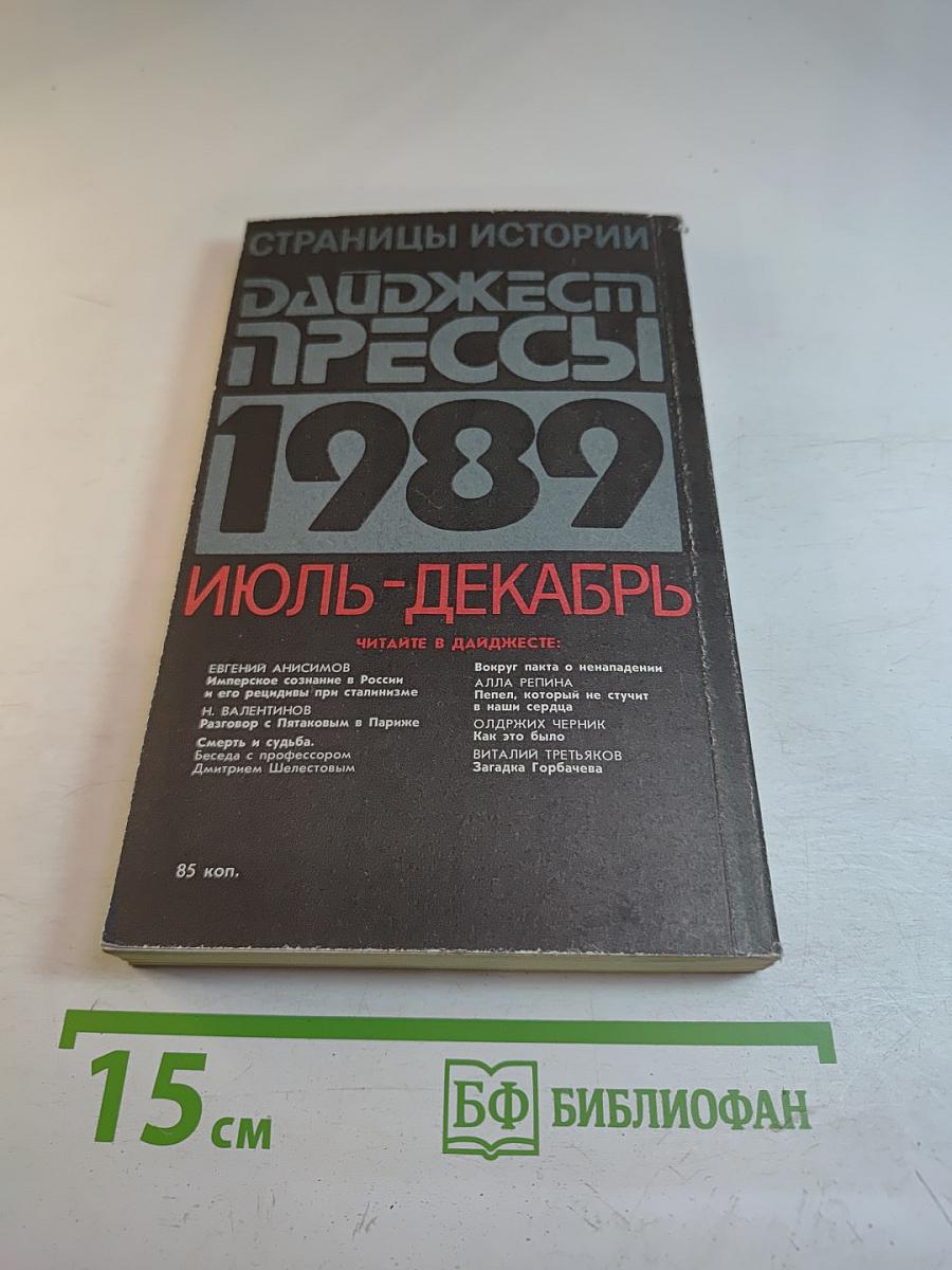 Страницы истории. Дайджест прессы 1989. Июль-декабрь