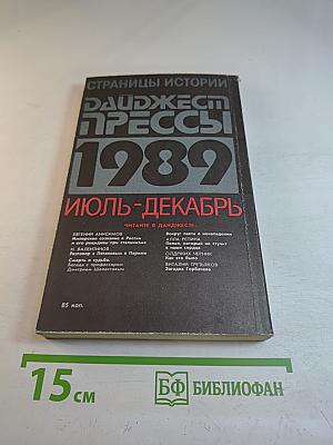 Страницы истории. Дайджест прессы 1989. Июль-декабрь