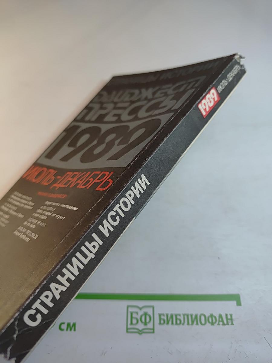 Страницы истории. Дайджест прессы 1989. Июль-декабрь
