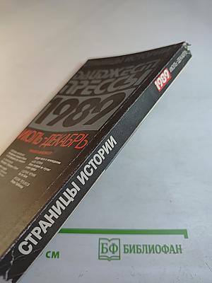 Страницы истории. Дайджест прессы 1989. Июль-декабрь