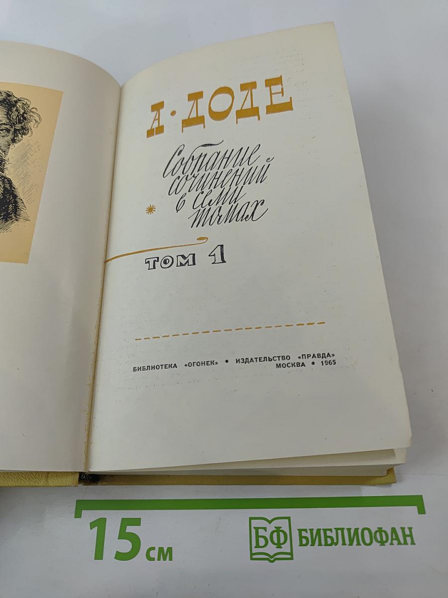 Собрание сочинений в семи томах. Том 1