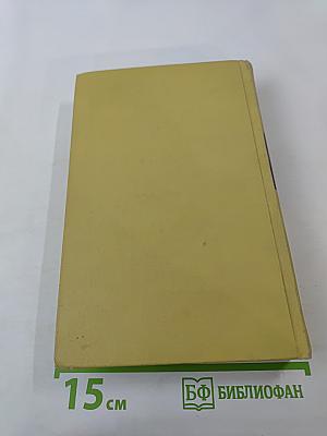 Собрание сочинений в семи томах. Том 1