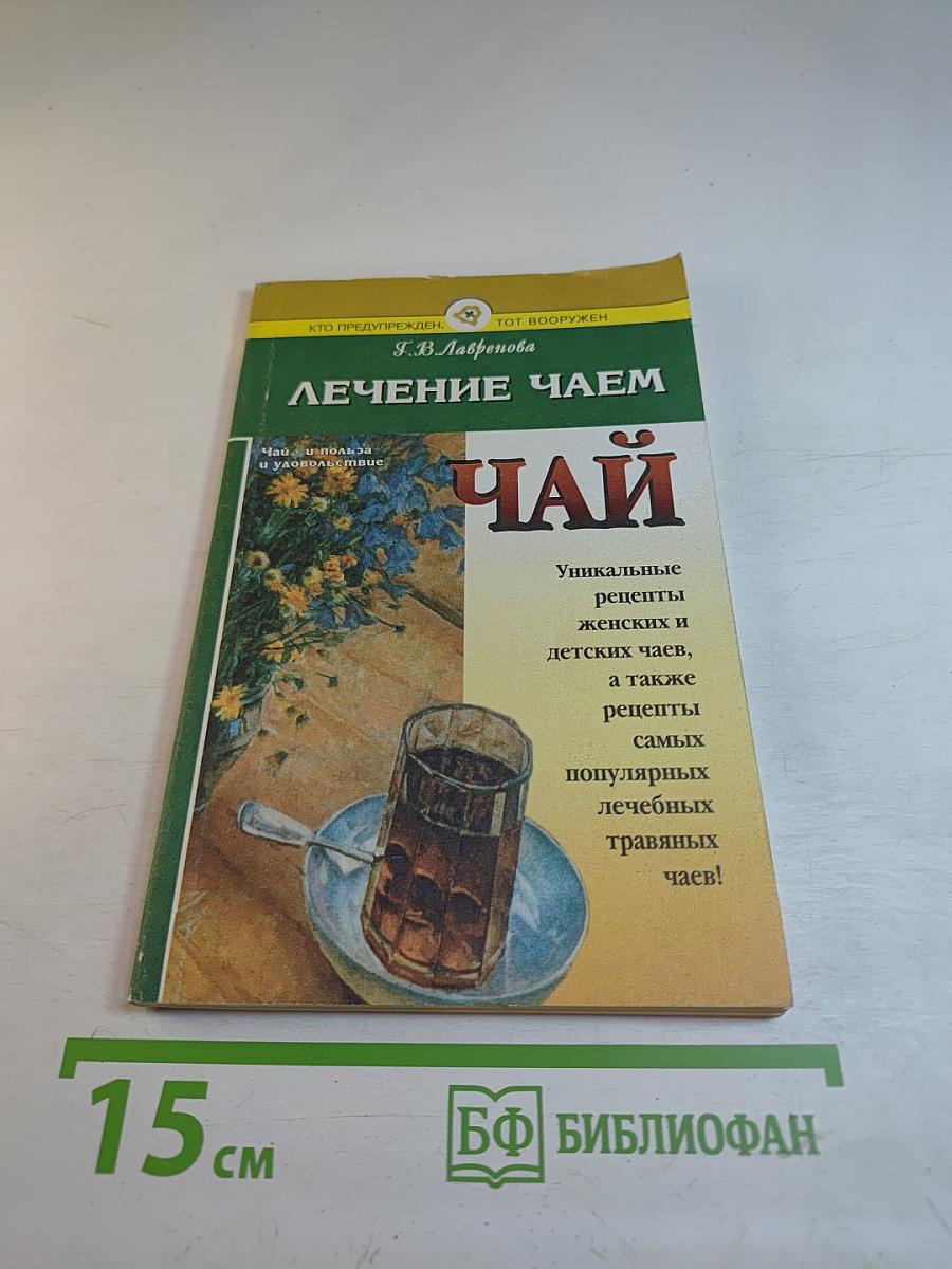 Лечение чаем