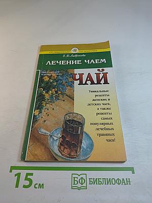 Лечение чаем