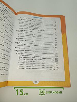 Русский язык. 3 класс. Часть 2