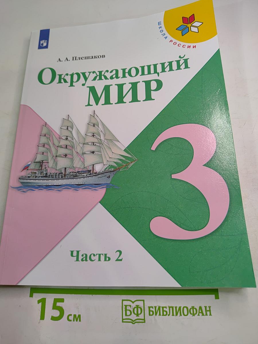 Окружающий мир 3 класс Часть 2