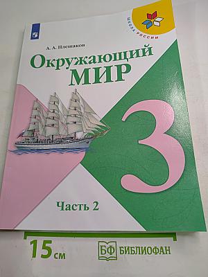 Окружающий мир 3 класс Часть 2