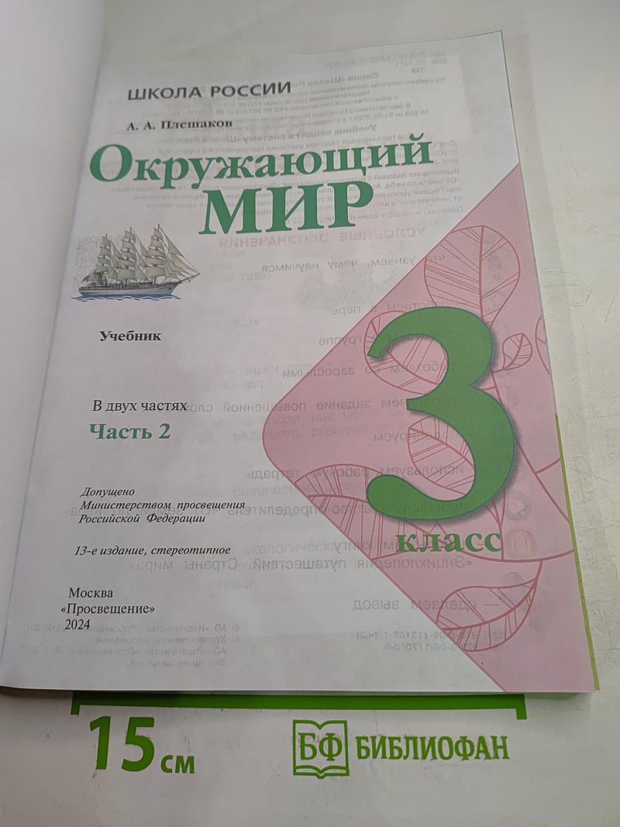 Окружающий мир 3 класс Часть 2