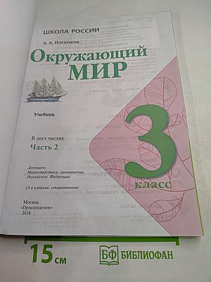 Окружающий мир 3 класс Часть 2