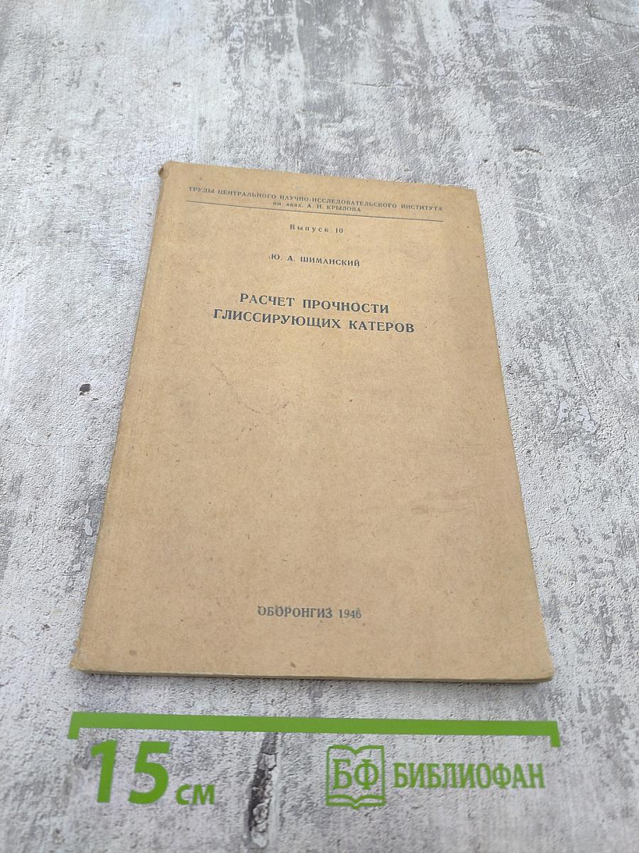 Расчет прочности глиссирующих катеров