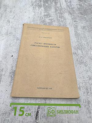 Расчет прочности глиссирующих катеров