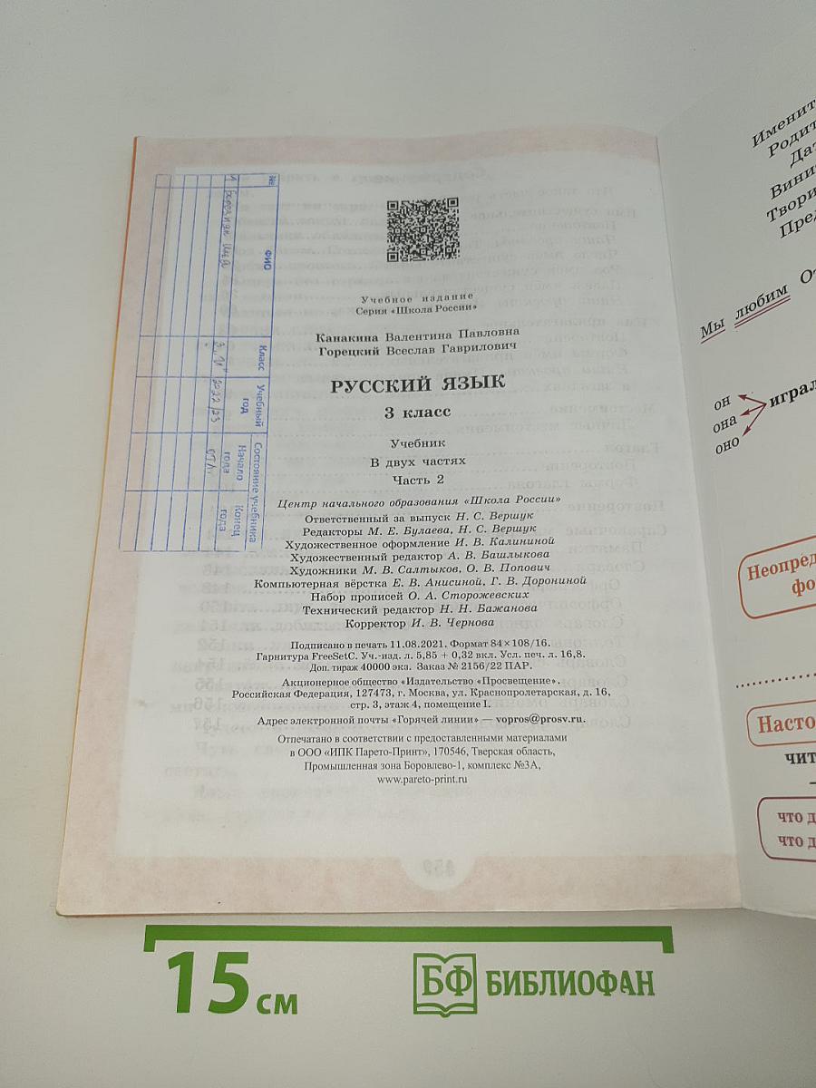 Русский язык. 3 класс. Часть 2