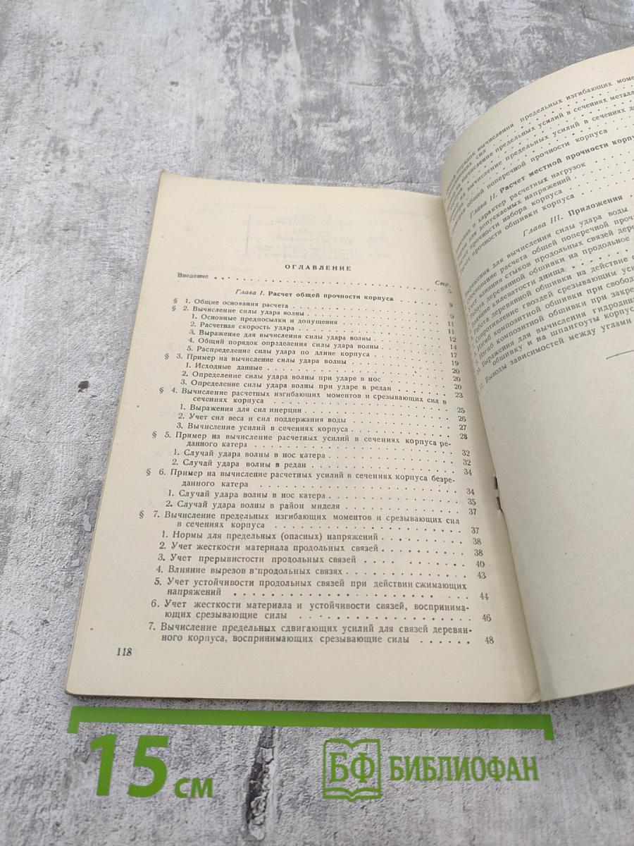 Расчет прочности глиссирующих катеров