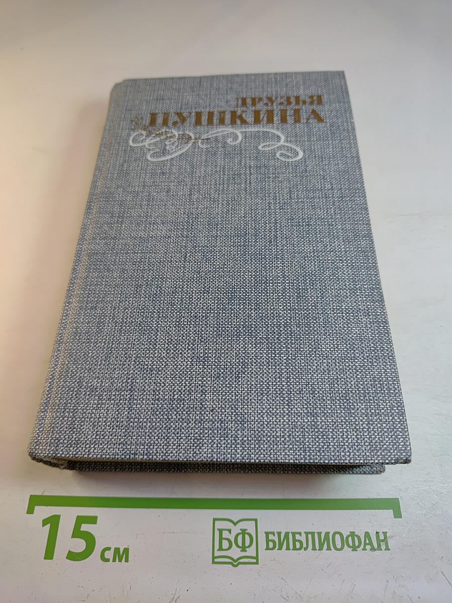 Друзья Пушкина. Переписка, воспоминания, дневники. В двух томах. Том 2