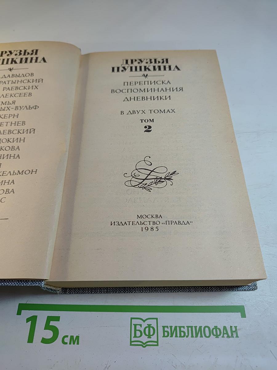 Друзья Пушкина. Переписка, воспоминания, дневники. В двух томах. Том 2