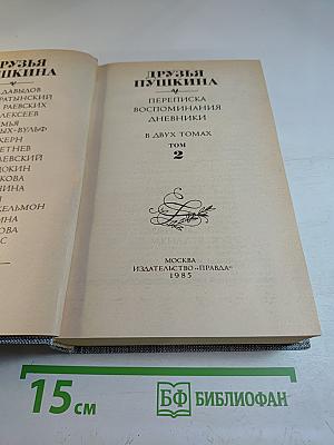 Друзья Пушкина. Переписка, воспоминания, дневники. В двух томах. Том 2