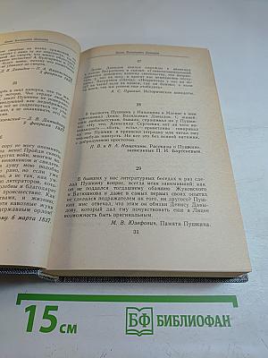 Друзья Пушкина. Переписка, воспоминания, дневники. В двух томах. Том 2