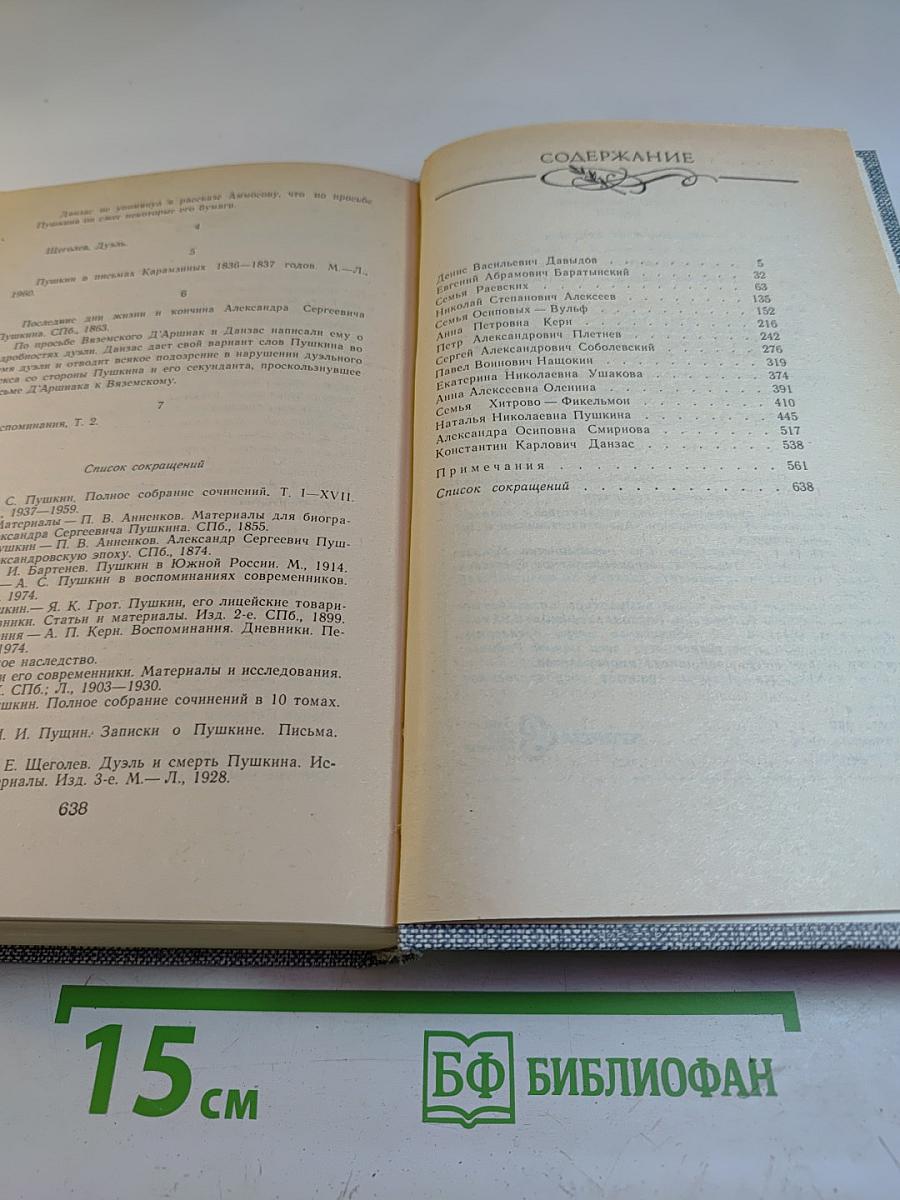 Друзья Пушкина. Переписка, воспоминания, дневники. В двух томах. Том 2
