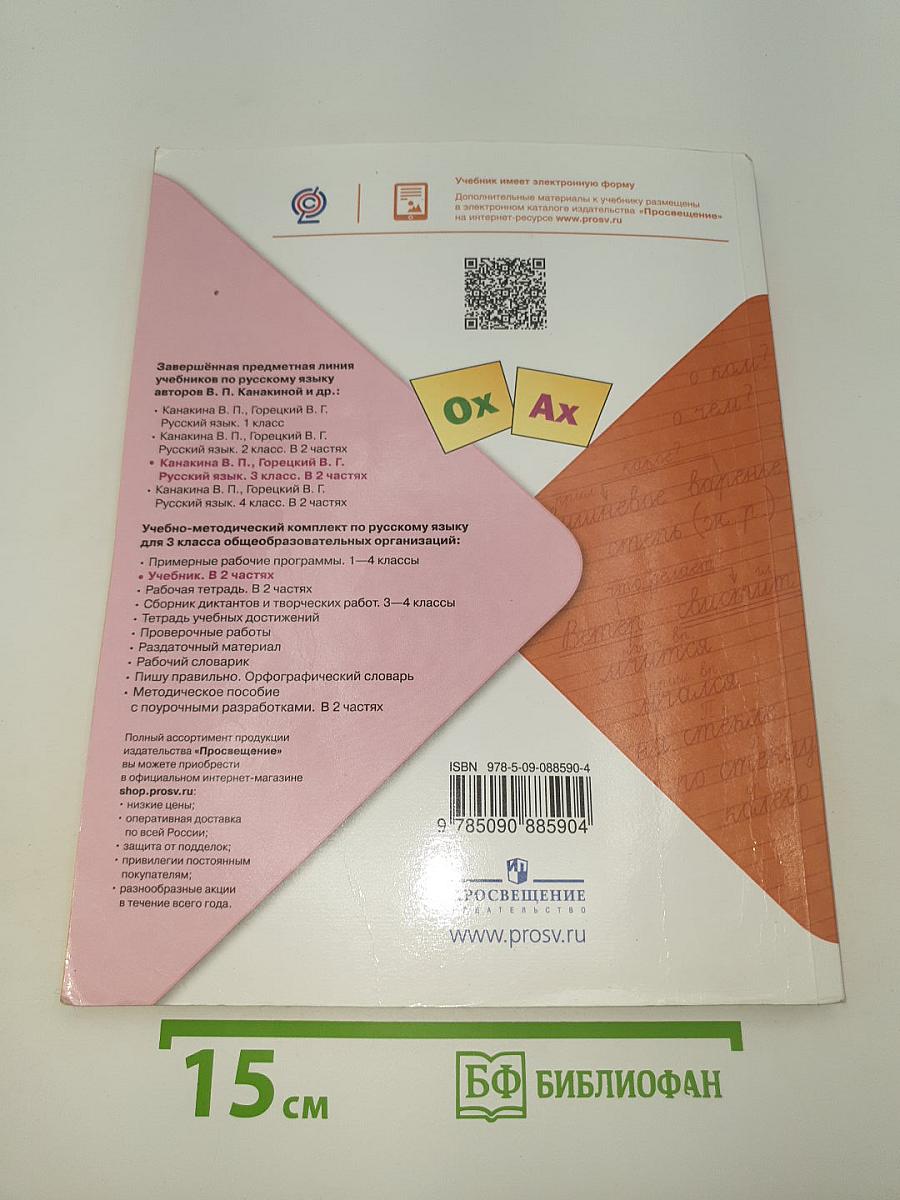 Русский язык. 3 класс. Часть 2