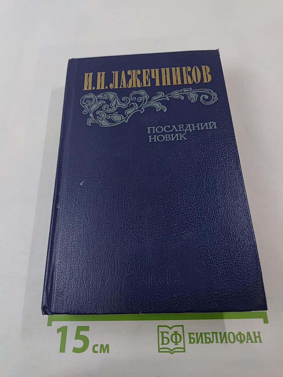 Последний Новик