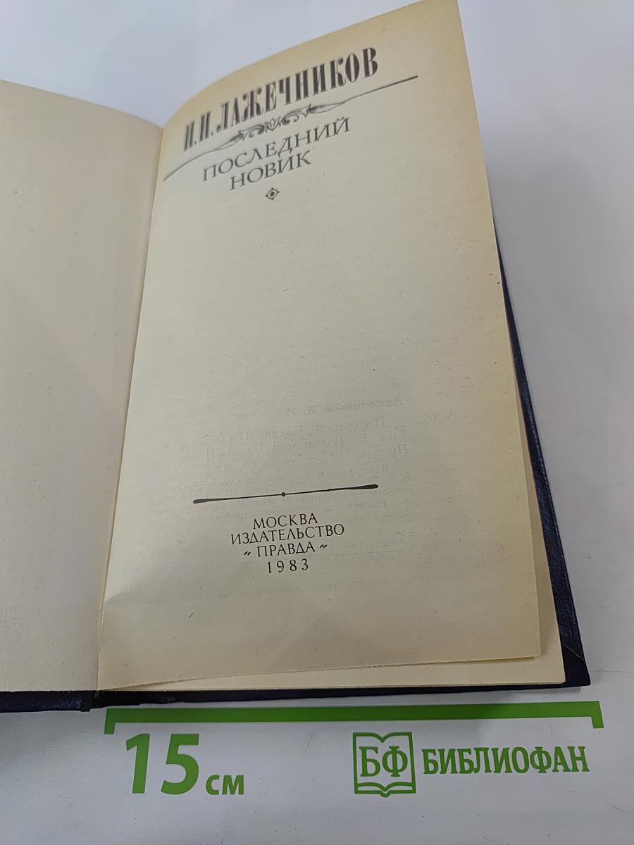 Последний Новик