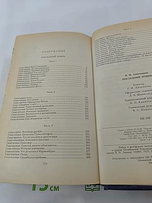 Последний Новик