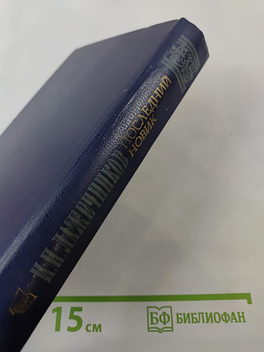 Последний Новик