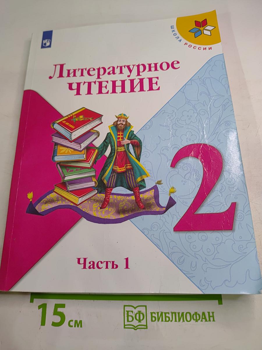 Литературное чтение. 2 класс. Часть 1