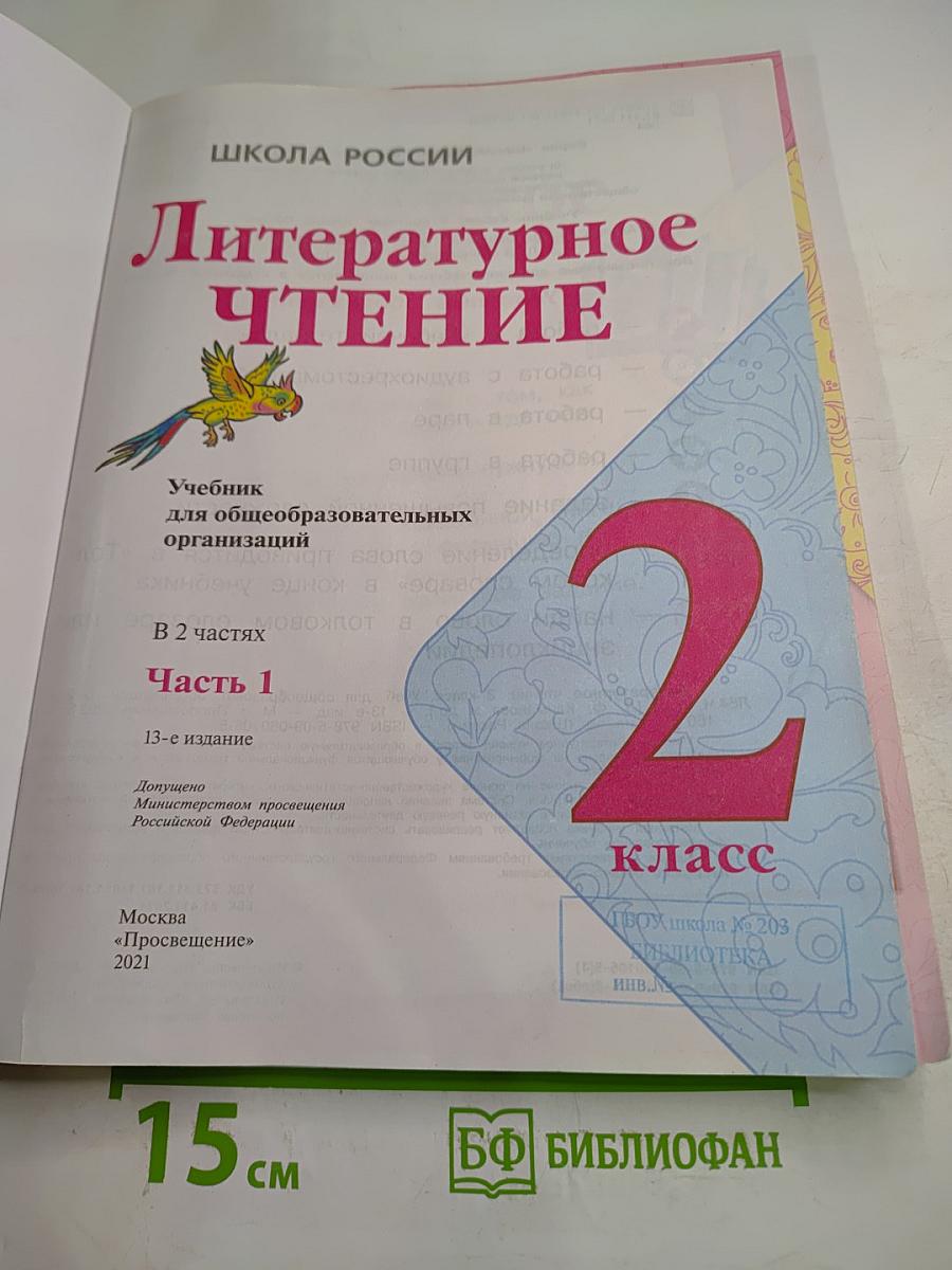 Литературное чтение. 2 класс. Часть 1